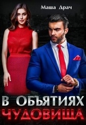 В объятиях Чудовища В объятиях Чудовища