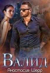 Валид Валид