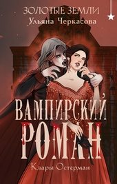 Вампирский роман Клары Остерман Вампирский роман Клары Остерман
