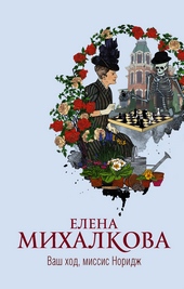 Ваш ход, миссис Норидж Ваш ход, миссис Норидж