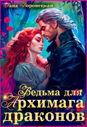 Ведьма для Архимага драконов (СИ) Ведьма для Архимага драконов (СИ)
