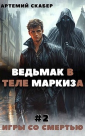Ведьмак в теле Маркиза 2 Ведьмак в теле Маркиза 2