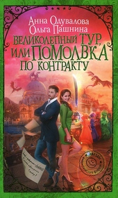 Великолепный тур, или Помолвка по контракту Великолепный тур, или Помолвка по контракту