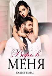 Верь в меня (СИ) Верь в меня (СИ)