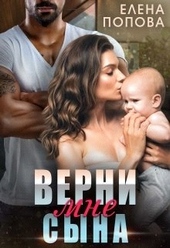 Верни мне сына Верни мне сына