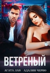 Ветреный Ветреный