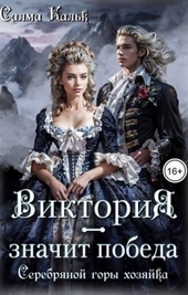 Виктория – значит Победа. Серебряной горы хозяйка Виктория – значит Победа. Серебряной горы хозяйка