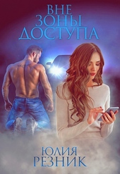 Вне зоны доступа Вне зоны доступа