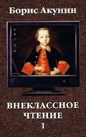Внеклассное чтение. Том 1 Внеклассное чтение. Том 1