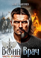 Воин-Врач II Воин-Врач II