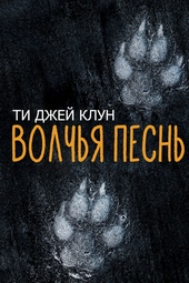 Волчья песнь Волчья песнь