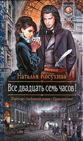 Все двадцать семь часов! Все двадцать семь часов!