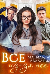 Всё из-за неё (СИ) Всё из-за неё (СИ)