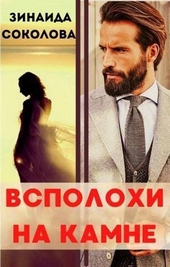 Всполохи на камне (СИ) Всполохи на камне (СИ)