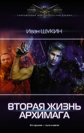 Вторая жизнь архимага Вторая жизнь архимага