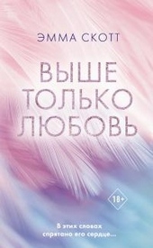Выше только любовь Выше только любовь