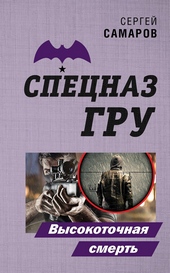 Высокоточная смерть Высокоточная смерть