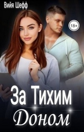 За Тихим Доном (СИ)