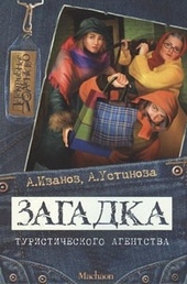 Загадка туристического агентства Загадка туристического агентства