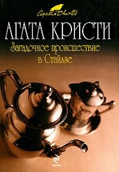 Загадочное происшествие в Стайлзе Загадочное происшествие в Стайлзе