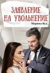 Заявление на увольнение (СИ) Заявление на увольнение (СИ)