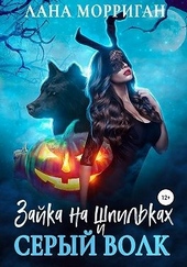 Зайка на шпильках и серый волк Зайка на шпильках и серый волк