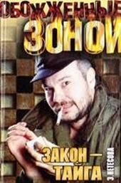 Закон - тайга Закон - тайга