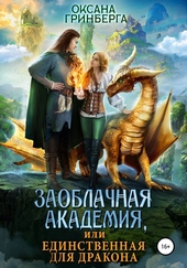 Заоблачная Академия, или Единственная для дракона Заоблачная Академия, или Единственная для дракона