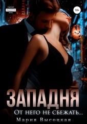Западня. От него не сбежать… Западня. От него не сбежать…