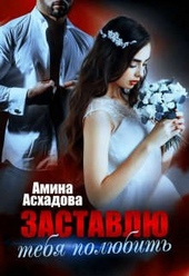 Заставлю тебя полюбить Заставлю тебя полюбить