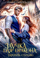 Заучка для дракона (СИ) Заучка для дракона (СИ)