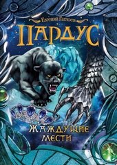 Жаждущие мести Жаждущие мести