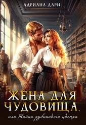 Жена для Чудовища, или Тайна рубинового цветка Жена для Чудовища, или Тайна рубинового цветка