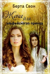 Жена для эльфийского принца Жена для эльфийского принца