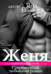 Женя Женя