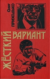 Жесткий вариант Жесткий вариант
