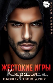 Жестокие игры Карима. Обожгу твою душу Жестокие игры Карима. Обожгу твою душу