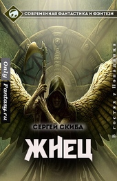 Жнец Жнец