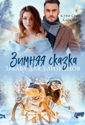 Зимняя сказка. Забава для близнецов Зимняя сказка. Забава для близнецов