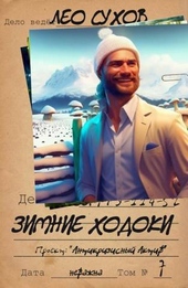Зимние ходоки (СИ) Зимние ходоки (СИ)
