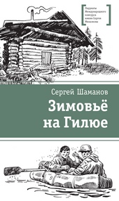 Зимовьё на Гилюе Зимовьё на Гилюе