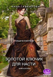 Золотой ключик для Насти. Книга вторая Золотой ключик для Насти. Книга вторая
