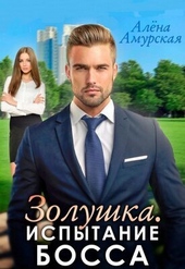 Золушка. Испытание босса (СИ) Золушка. Испытание босса (СИ)