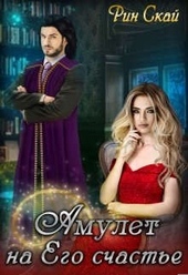 Амулет на Его счастье Амулет на Его счастье