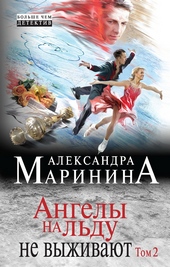 Ангелы на льду не выживают. Том 2 Ангелы на льду не выживают. Том 2