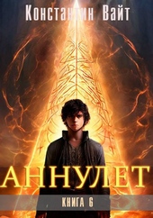 Аннулет. Книга 6 – Паладин II Аннулет. Книга 6 – Паладин II