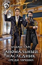 Аномальный наследник #04 - Среди лучших Аномальный наследник #04 - Среди лучших