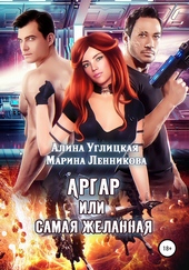 Аргар, или Самая желанная Аргар, или Самая желанная