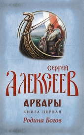 Арвары. Книга 1. Родина Богов Арвары. Книга 1. Родина Богов