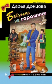 Бабулька на горошине Бабулька на горошине